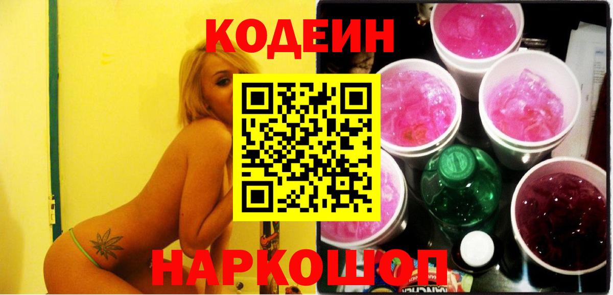 Кодеиновый сироп Lean Purple Drank Лабинск